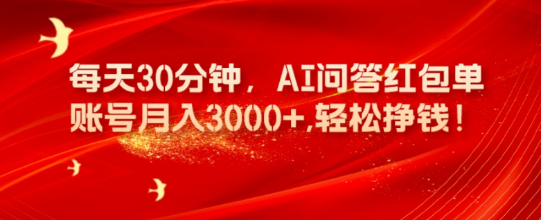 每天30分钟,AI问答红包单账号月入3000+,轻松挣钱!-冒泡网