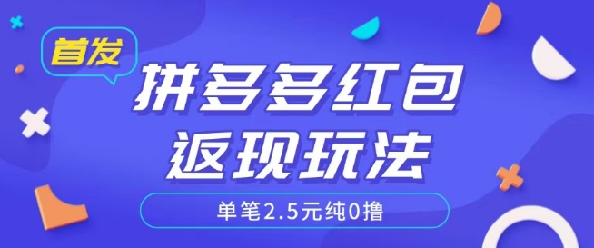 全网首发拼多多好评返现项目拆解多号多挣附带账号注册教程-冒泡网