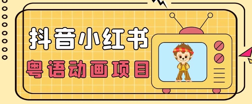 【首发】小众蓝海项目,抖音小红书粤语动画电影玩法,日入1000+-冒泡网