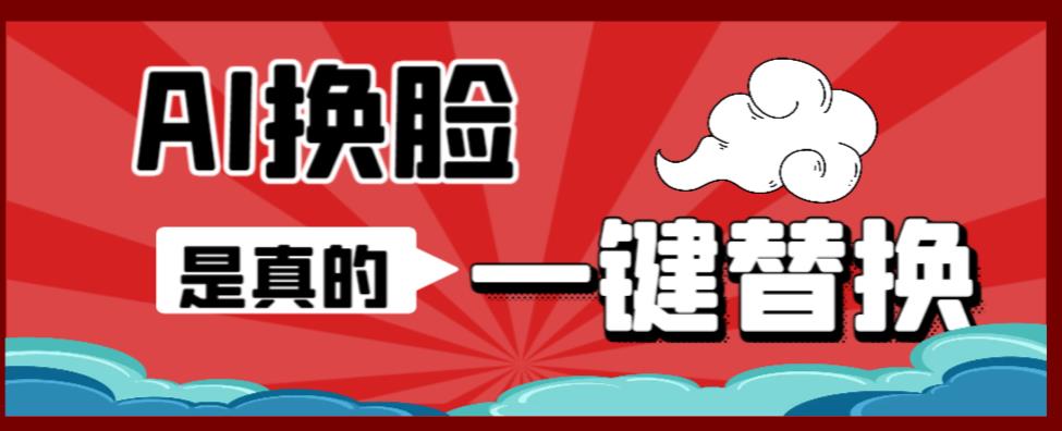 AI换L替换工具离线版V1.2+保姆级视频教程（一键操作，小白一看就会）一张图实现视频或者图片换L-冒泡网