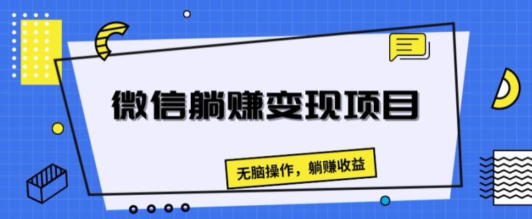 微信躺赚变现项目，无脑操作，躺赚收益-冒泡网