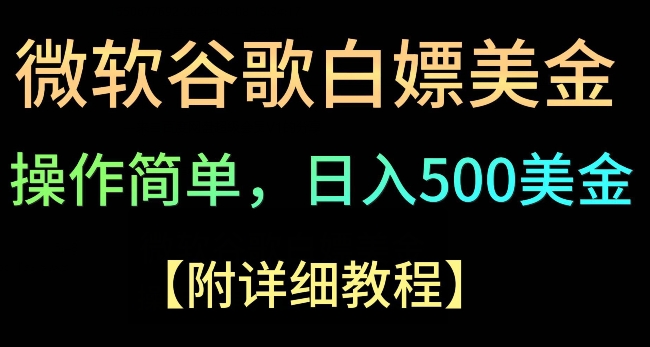 Google简单操作白嫖美金,3分钟到账2.5美金,单次拉新5美金,多号操作,小白也可轻松入手-冒泡网
