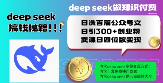 Deepseek做知识付费日洗百篇公众号文日引300+创业粉，卖课日四位数变现保姆级教程!-冒泡网