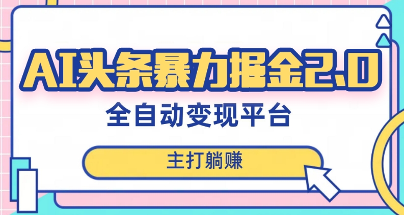 最新头条AI全自动提款机项目，独家蓝海，简单复制粘贴，月入5000＋轻松实现(可批量矩阵)【揭秘】-冒泡网