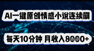 AI一键原创情感小说连续剧，多平台批量发布，每天10分钟，月收入8k-冒泡网