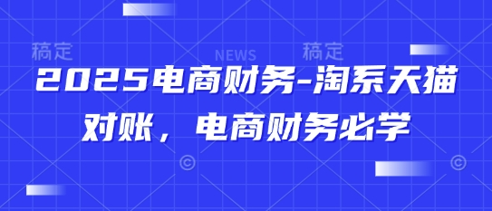 2025电商财务-淘系天猫对账,电商财务必学-冒泡网