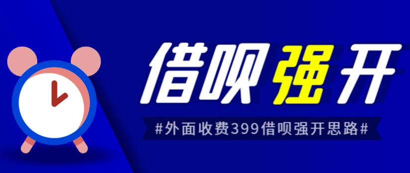 外面收费的388的支付宝借呗强开教程，仅揭秘具体真实性自测-冒泡网