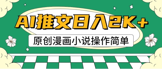 AI漫画小说推文,100%原创,轻松上手,适合新手-冒泡网