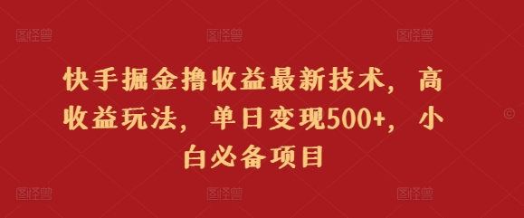 快手掘金撸收益最新技术，高收益玩法，单日变现500+，小白必备项目-冒泡网