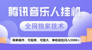 【腾讯音乐挂G】独家技术,项目红利期,可矩阵可放大,稳定月入5k+【揭秘】-冒泡网