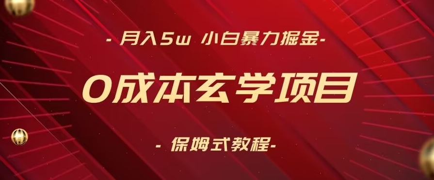月入5w+，小白暴力掘金，0成本玄学项目，保姆式教学（教程+软件）【揭秘】-冒泡网