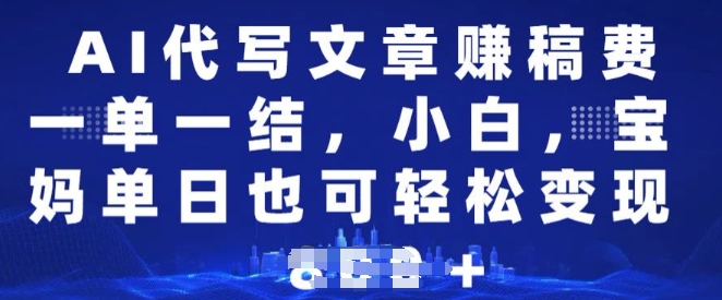 AI代写文章赚稿费，一单一结小白，宝妈单日也能轻松日入多张-冒泡网