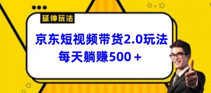 最新京东短视频带货2.0玩法，每天3分钟，日入500+【揭秘】-冒泡网