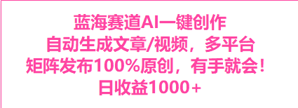 蓝海赛道AI一键创作自动文生成视频,0成本无脑多平台矩阵百分百原创日收益1000+-冒泡网
