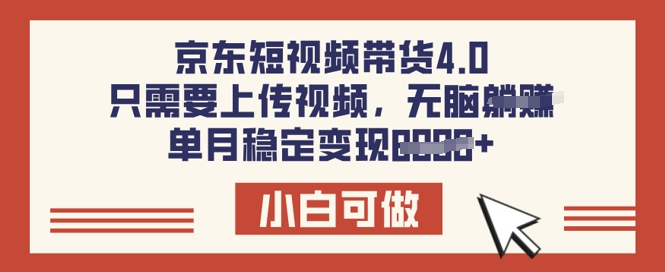 京东短视频带货4.0,只需要上传视频,单月稳定变现8k,小白可做【揭秘】-冒泡网