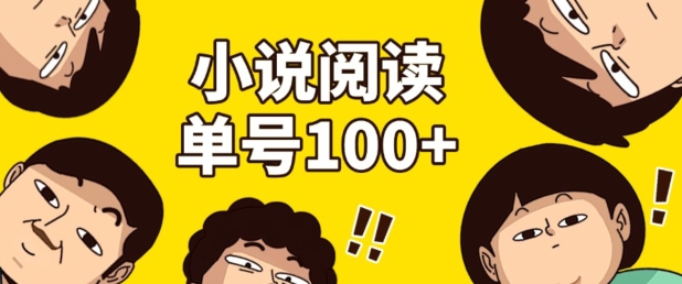 小说自动阅读,单号每日100+,手机电脑均可放大批量操作-冒泡网