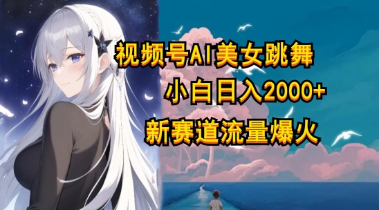 视频号AI漫改美女，当天见收益小白可做，日入几张-冒泡网
