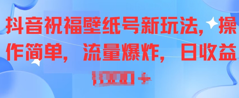 抖音祝福壁纸号新玩法,操作简单,流量爆炸-冒泡网