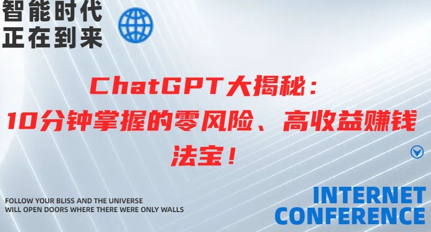 ChatGPT大揭秘:10分钟掌握的零风险、高收益赚钱法宝-冒泡网
