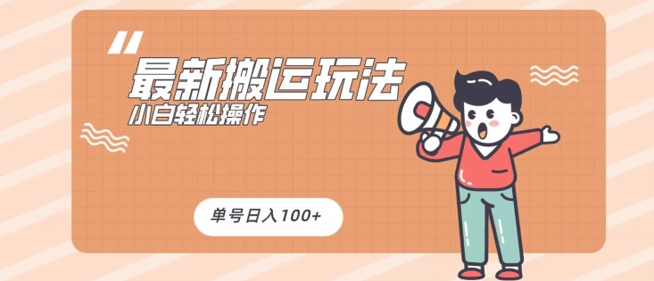 最新搬运玩法，小白轻松操作，可矩阵，单号日入100+-冒泡网