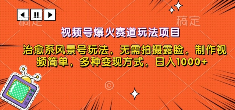 视频号爆火赛道玩法项目,治愈系风景号玩法,无需拍摄露脸,制作视频简单,多种变现方式-冒泡网