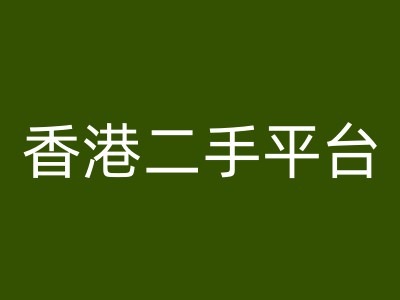 香港二手平台vintans电商，跨境电商教程-冒泡网