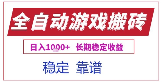全自动游戏电脑挂G搬砖项目,日入1k+长期稳定收益【揭秘】-冒泡网