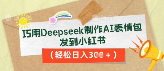 巧用Deepseek制作AI表情包，发到小红书，轻松日入3张-冒泡网