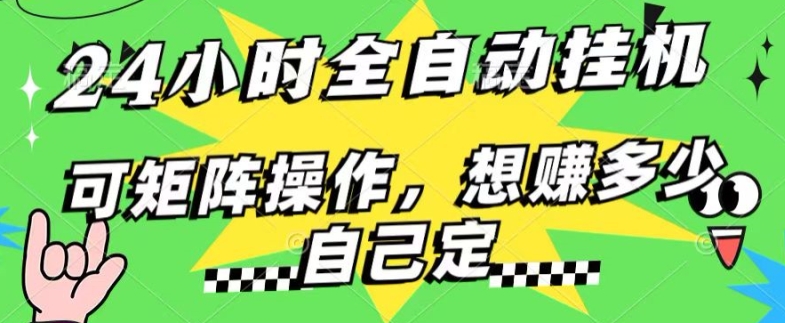 24小时搜索引擎全自动挂JI,无需人工干预,单个窗口13+日收益,可矩阵操作,想赚多少自己定,不看看?-冒泡网