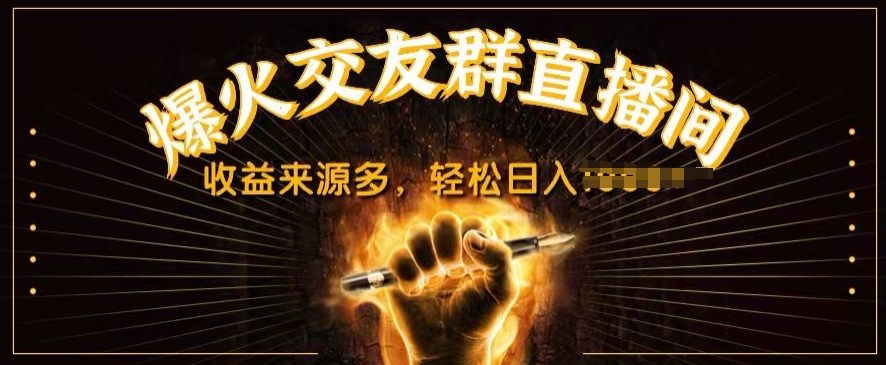 抖音爆火交友群直播间，收益来源多，轻松日入几张-冒泡网