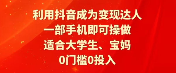 利用抖音成为变现达人,0门槛0投入,一部手机即可操作,适合大学生、宝妈-冒泡网