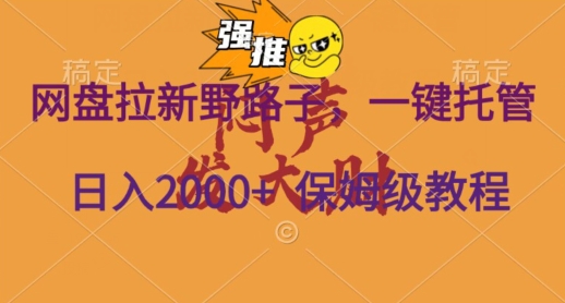 网盘拉新野路子,一键托管有号就行,全自动代发视频,每日躺赚2000+,保姆级落地教程-冒泡网