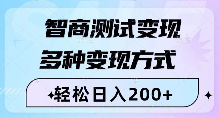 智商测试变现,轻松日入200+,几分钟一个视频,多种变现方式-冒泡网