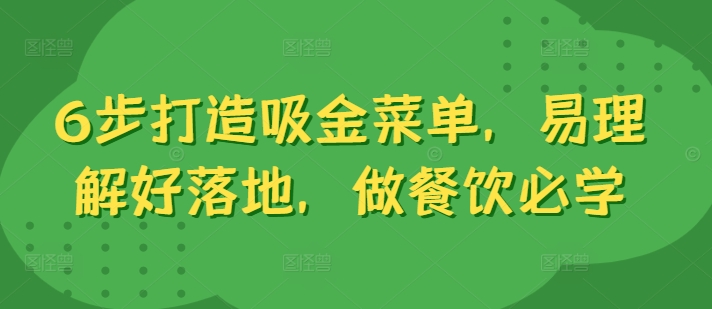 6步打造吸金菜单，易理解好落地，做餐饮必学-冒泡网