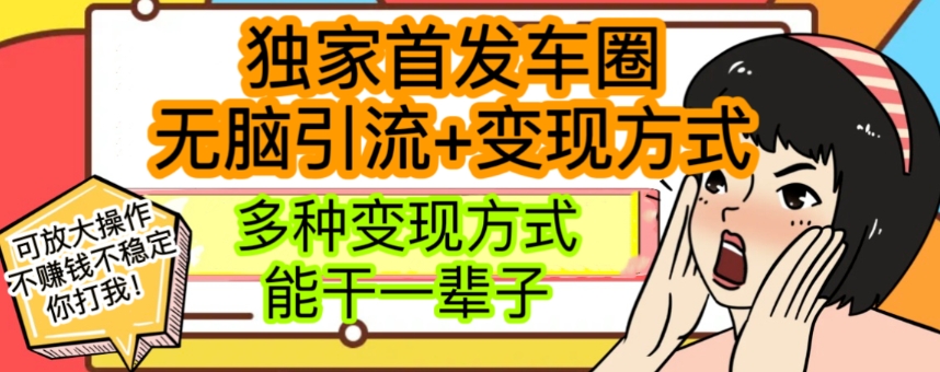 最新独家日入过千车圈暴力引流变现详解【揭秘】-冒泡网