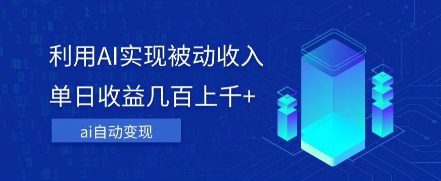 利用ai实现被动收入,单日收益几百上千+,无需动脑,傻瓜式操作【揭秘】-冒泡网