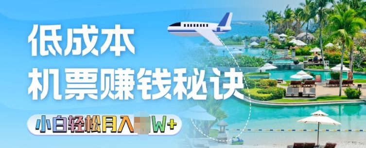 低成本机票背后的秘诀，小白轻松月入过W-冒泡网