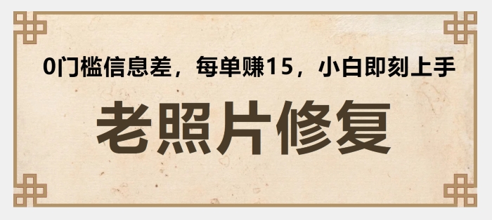 老照片修复，0门槛信息差，每单赚15小白即刻上手-冒泡网