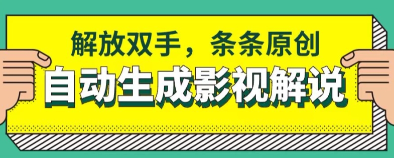 软件自动生成影视解说,解放双手,条条原创-冒泡网