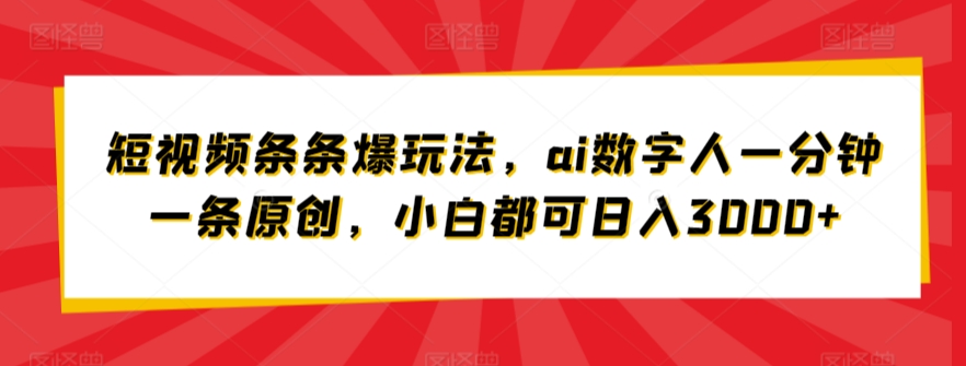 短视频条条爆玩法，ai数字人一分钟一条原创，小白都可日入3000+-冒泡网