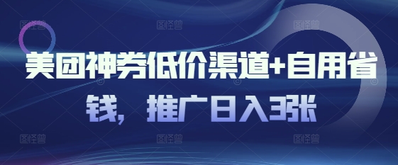 美团神券低价渠道+自用省钱,推广日入3张-冒泡网