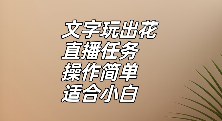 文字玩出花直播任务，把普通的文字玩出趣味，操作简单适合小白【揭秘】-冒泡网