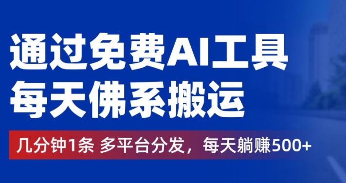 通过免费AI工具,每天佛系搬运,几分钟1条多平台分发,每天一两张-冒泡网