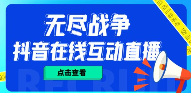 外面收费1980的抖音无尽战争直播项目，无需真人出镜，抖音报白，实时互动直播【软件+详细教程】-冒泡网