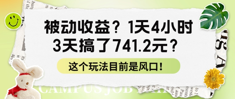 被动收益?1天4小时,3天搞了741.2元?这个玩法目前是风口!-冒泡网