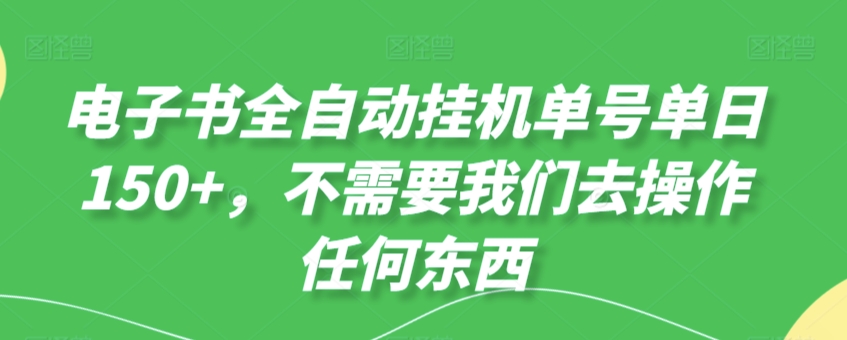 电子书全自动挂JI单号单日50+,不需要我们去操作任何东西-冒泡网