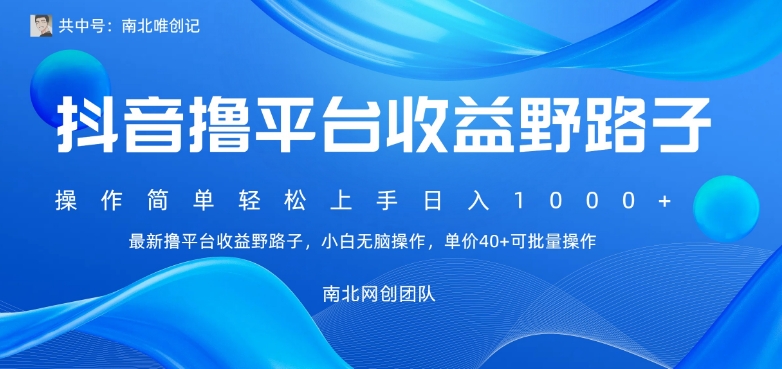 最新撸抖音平台收益野路子,操作简单,单价高,小白可无脑操作可日入1000+-冒泡网