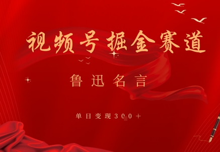 视频号掘金赛道：鲁迅名言单日变现3张-冒泡网