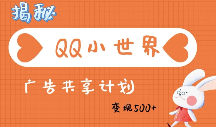 QQ小世界广告分成计划:轻松日入多张,小白有手就行-冒泡网