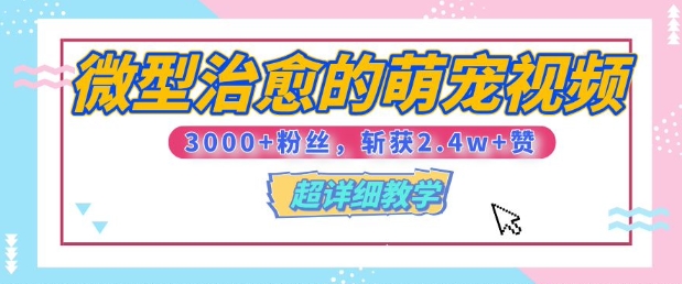 【揭秘】微型治愈的萌宠视频,3000+粉丝,6秒的视频斩获2.4w+赞【附详细教程】-冒泡网